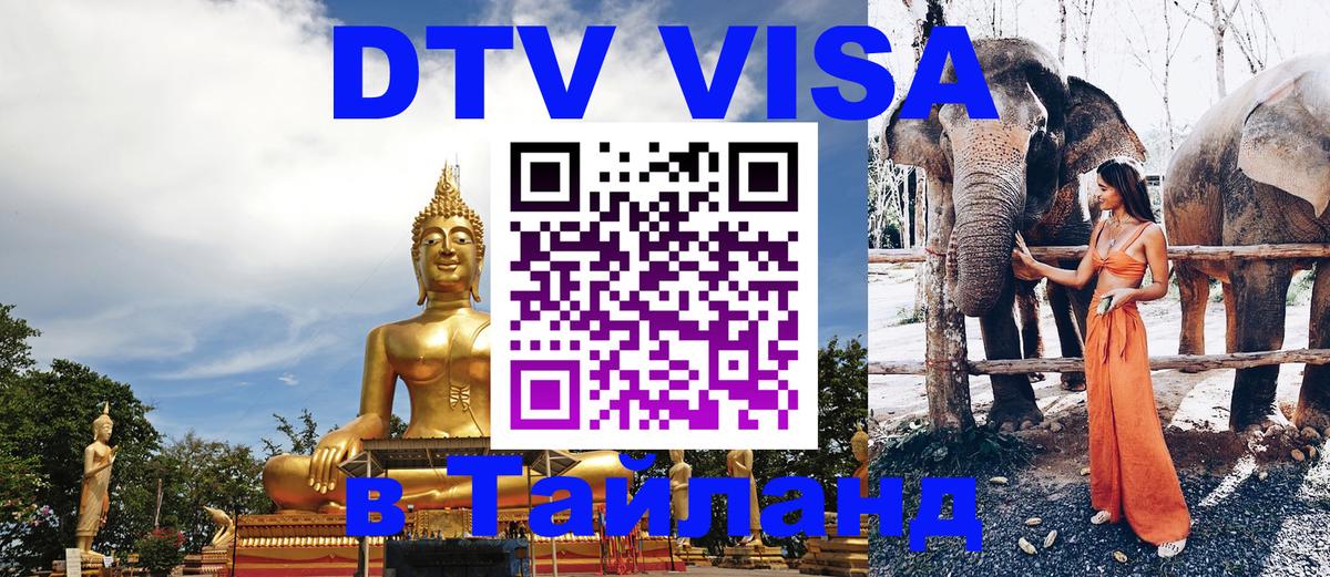 Электронная виза DTV в Тайланд Ашхабад 