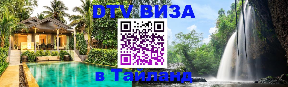 Оформить DTV визу в Тайланд 
